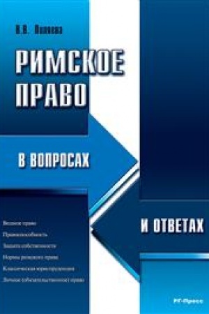 Cover: Rimskoe pravo v voprosach i otvetach.Uch.pos.-M.:RG-Press,2023. /=235594/