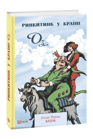 Обложка: Ринкитинк у Країні Оз