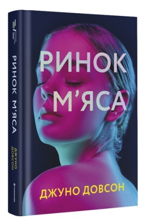 Обложка: Ринок м’яса