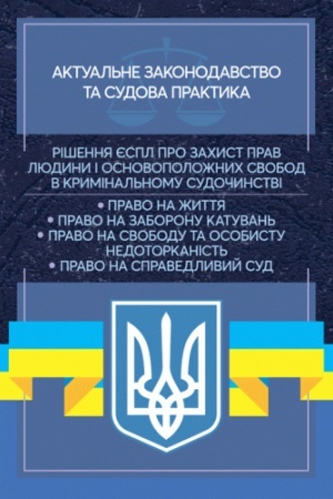 Cover: Rishennya YESPL pro zachyst prav lyudyny i osnovopolozhnych svobod v kryminal′nomu sudochynstvi. Aktual′ne zakonodavstvo ta sudova praktyka