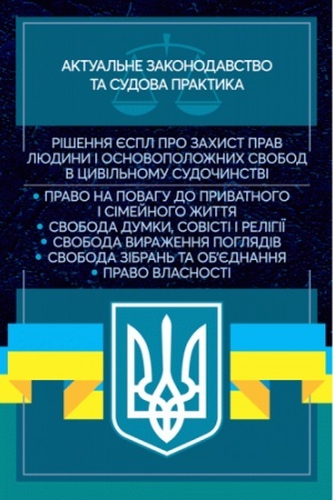 Cover: Rishennya YESPL pro zachyst prav lyudyny i osnovopolozhnych svobod v tsyvil′nomu sudochynstvi. Aktual′ne zakonodavstvo ta sudova praktyka