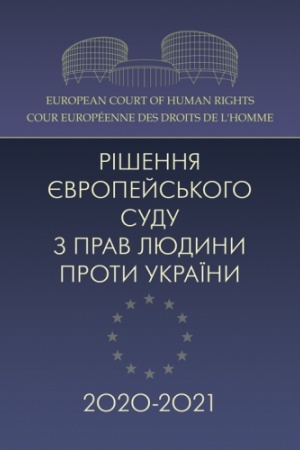 Cover: Rishennya YEvropeys′koho sudu z prav lyudyny proty Ukrayinyy 2020-2021