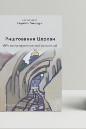 Buchcover: Ryštovannja Cerkvy: vbik poststruktural′noï ekleziolohiï