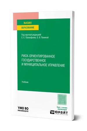 Buchcover: RISK-ORIENTIROVANNOE GOSUDARSTVENNOE I MUNICIPAL′NOE UPRAVLENIE. Učebnik dlja vuzov