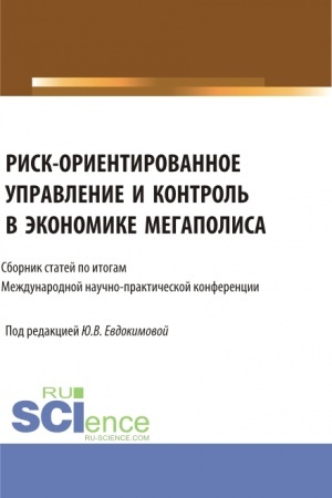 Cover: Risk-orientirovannoe upravlenie i kontrol′ v ekonomike megapolisa. (Bakalavriat, Magistratura). Sbornik statej.