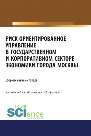 Cover: Risk-orientirovannoe upravlenie v gosudarstvennom i korporativnom sektore ekonomiki goroda Moskvy. (Aspirantura, Bakalavriat, Magistratura). Sbornik statej.