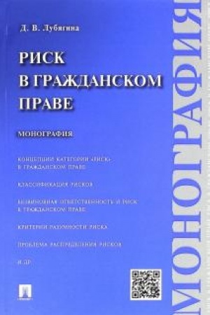 Cover: Risk v grazhdanskom prave. Monografiya