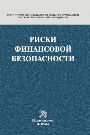 Buchcover: RISKI FINANSOVOJ BEZOPASNOSTI