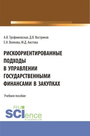 Cover: Riskoorientirovannye podchody v upravlenii gosudarstvennymi finansami v zakupkach. (Bakalavriat, Magistratura). Uchebnoe posobie.