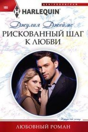Обложка: Рискованный шаг к любви