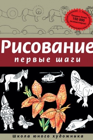 Cover: Risovanie. Pervye shagi (obnovlennoe izdanie)