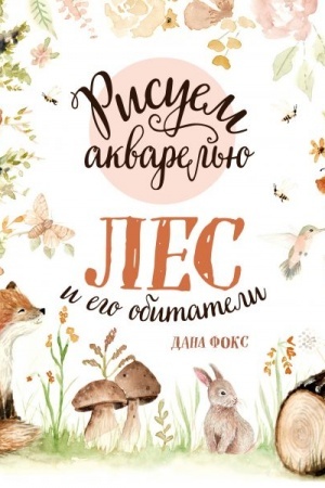 Buchcover: Risuem akvarel′ju. Les i ego obitateli