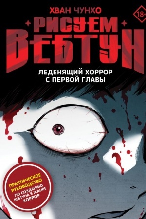 Buchcover: Risuem vebtun: Ledenjačšij chorror s pervoj glavy