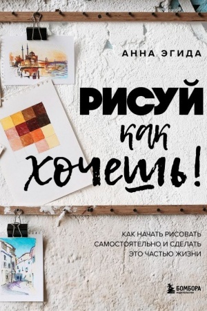 Buchcover: Risuj kak chočeš′! Kak načat′ risovat′ samostojatel′no i sdelat′ ėto čast′ju žizni