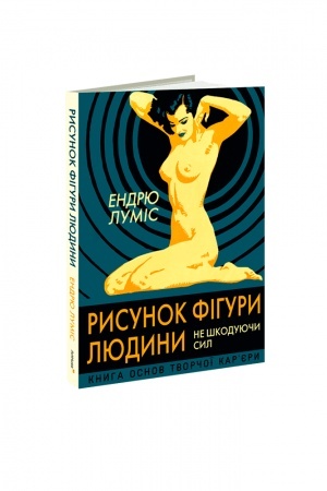 Cover: Rysunok fihury lyudyny: Ne shkoduyuchy syl
