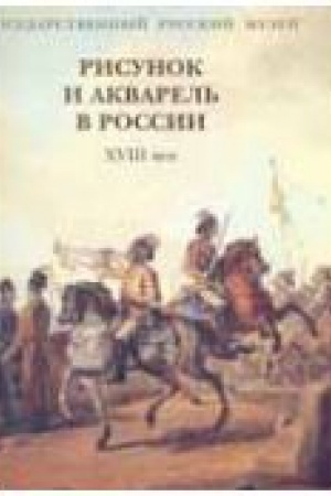 Buchcover: Risunok i akvarel′ v Rossii. XVIII vek