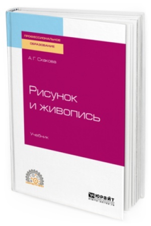 Buchcover: RISUNOK I ŽIVOPIS′. Učebnik dlja SPO