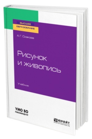 Buchcover: RISUNOK I ŽIVOPIS′. Učebnik dlja vuzov