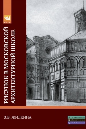 Buchcover: RISUNOK V MOSKOVSKOJ ARCHITEKTURNOJ ŠKOLE. ISTORIJA. TEORIJA. PRAKTIKA