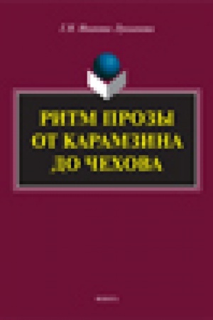 Buchcover: Ritm prozy ot Karamzina do Čechova: monografija