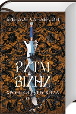 Cover: Rytm viyny. CHroniky Buresvitla (kn.4)