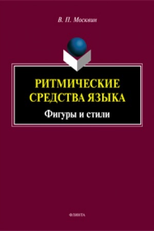 Обложка: Ритмические средства языка: Фигуры и стили: монография