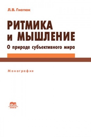 Buchcover: Ritmika i myšlenie. O prirode sub′′ektivnogo mira
