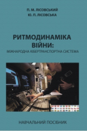 Cover: Rytmodynamika viyny: mizhnarodna kibertransportna systema : navch. posib.