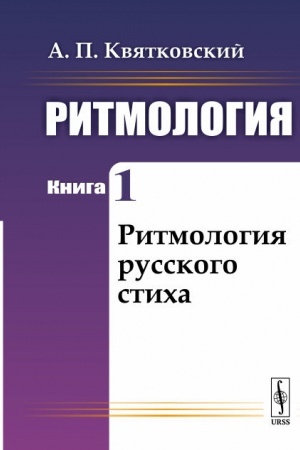 Обложка: Ритмология: Ритмология русского стиха