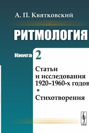 Обложка: Ритмология: Статьи и исследования 1920--1960-х годов. Стихотворения