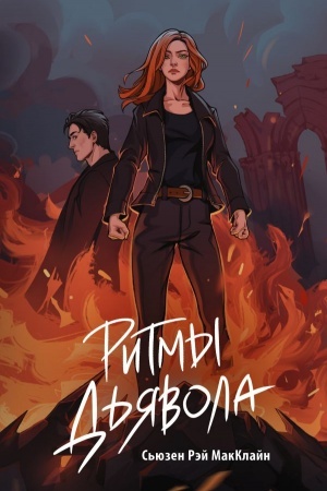 Cover: Ritmy d′yavola