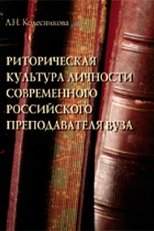 Cover: Ritoricheskaya kul′tura lichnosti sovremennogo rossijskogo prepodavatelya vuza