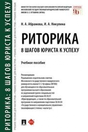Cover: Ritorika: 8 shagov yurista k uspechu.Uch. pos.-M.:Prospekt,2023. /=238684/