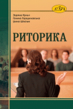 Обложка: Риторика. Друге видання, доповнене