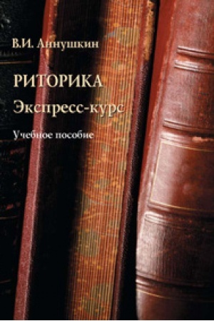 Обложка: Риторика. Экспресс-курс: учеб. пособие