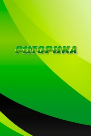 Cover: Rytoryka. Navchal′nyy posibnyk
