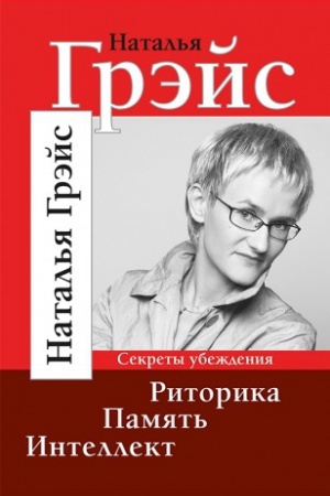 Обложка: Риторика. Память. Интеллект