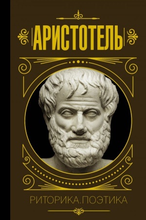 Buchcover: Ritorika. Poėtika