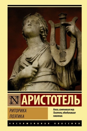 Обложка: Риторика. Поэтика