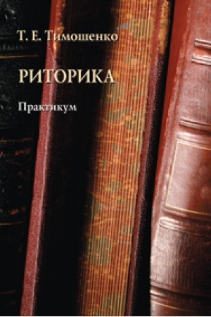 Обложка: Риторика: практикум