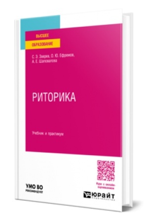 Buchcover: RITORIKA. Učebnik i praktikum dlja vuzov