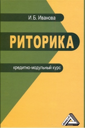 Обложка: Риторика: Учебное пособие для бакалавров, 7-е изд., стер.