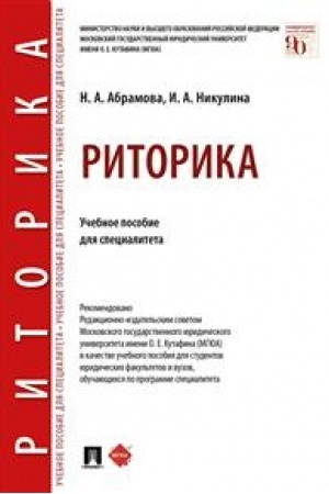 Cover: Ritorika. Uchebnoe posobie dlya specialiteta