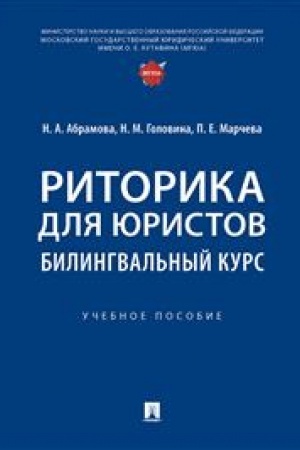 Cover: Ritorika dlya yuristov: bilingval′nyj kurs. Uch. pos.-M.:Prospekt,2023.