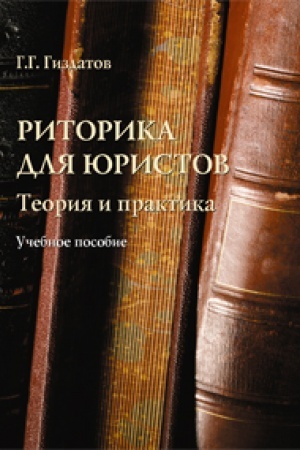 Обложка: Риторика для юристов: теория и практика: учеб. пособие