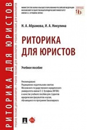 Cover: Ritorika dlya yuristov.Uch. pos.-M.:Prospekt,2023. /=239724/