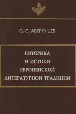 Обложка: Риторика и истоки европейской литературной традиции