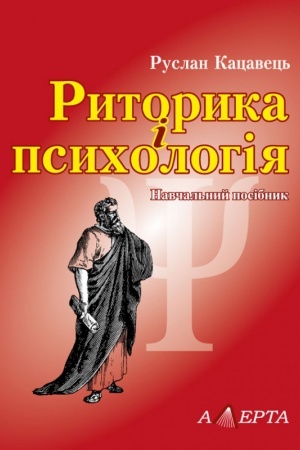 Обложка: Риторика і психологія. Навч. посіб.