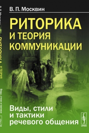 Cover: Ritorika i teoriya kommunikacii. Vidy, stili i taktiki rechevogo obshheniya