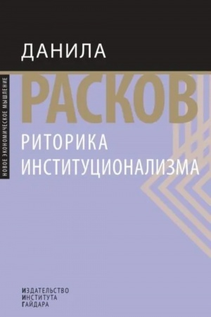 Обложка: Риторика институционализма